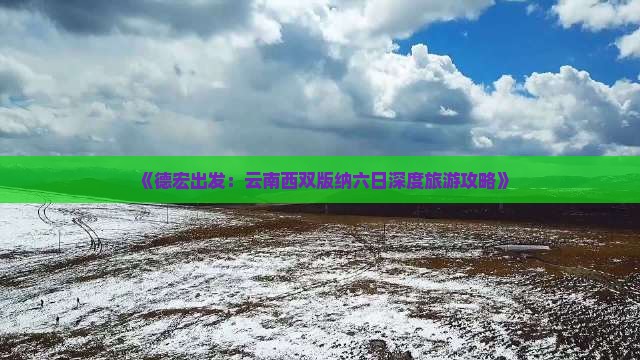 《德宏出发：云南西双版纳六日深度旅游攻略》