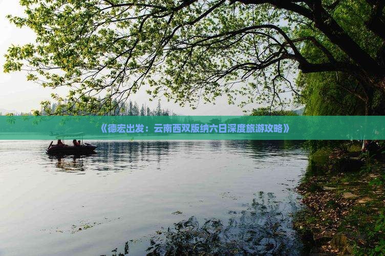 《德宏出发：云南西双版纳六日深度旅游攻略》