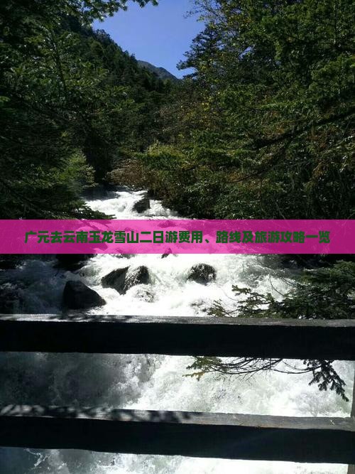 广元去云南玉龙雪山二日游费用、路线及旅游攻略一览