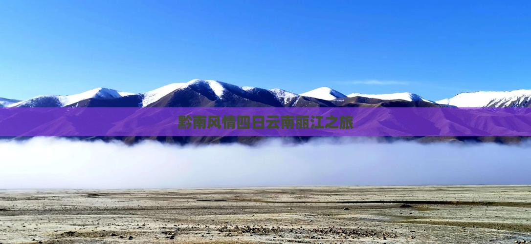 黔南风情四日云南丽江之旅