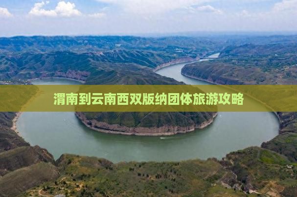 渭南到云南西双版纳团体旅游攻略