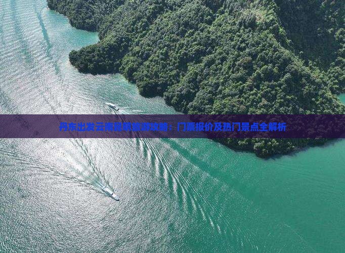 丹东出发云南昆明旅游攻略：门票报价及热门景点全解析