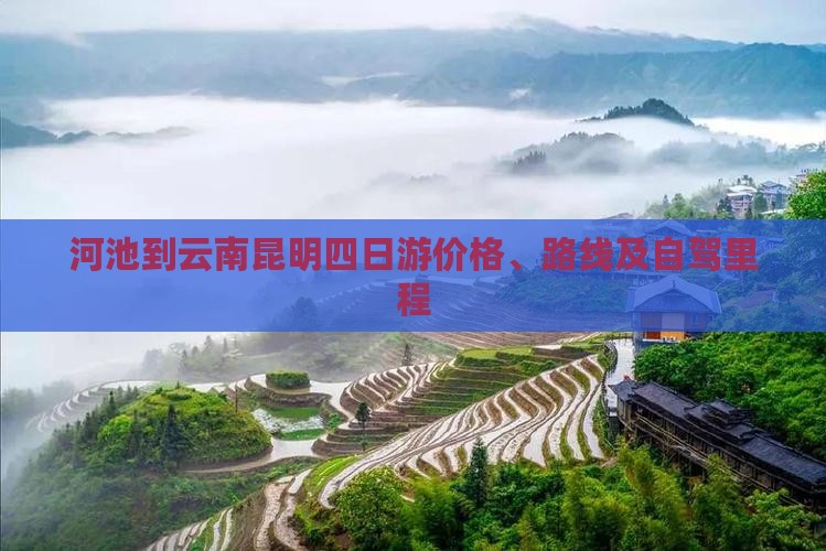 河池到云南昆明四日游价格、路线及自驾里程