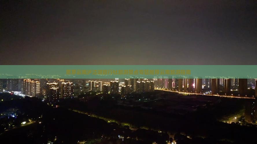 思茅云南泸沽湖旅行社旅游景点专题推荐云南旅游指南