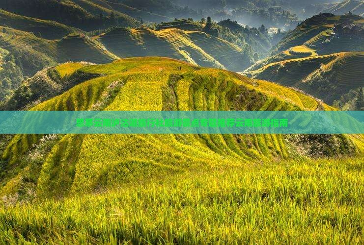 思茅云南泸沽湖旅行社旅游景点专题推荐云南旅游指南
