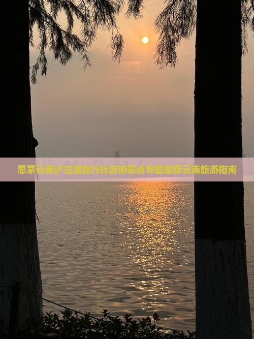思茅云南泸沽湖旅行社旅游景点专题推荐云南旅游指南