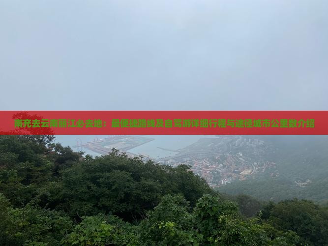 南充去云南丽江必去地：最便捷路线及自驾游详细行程与途径城市公里数介绍