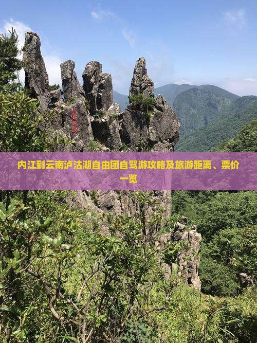 内江到云南泸沽湖自由团自驾游攻略及旅游距离、票价一览