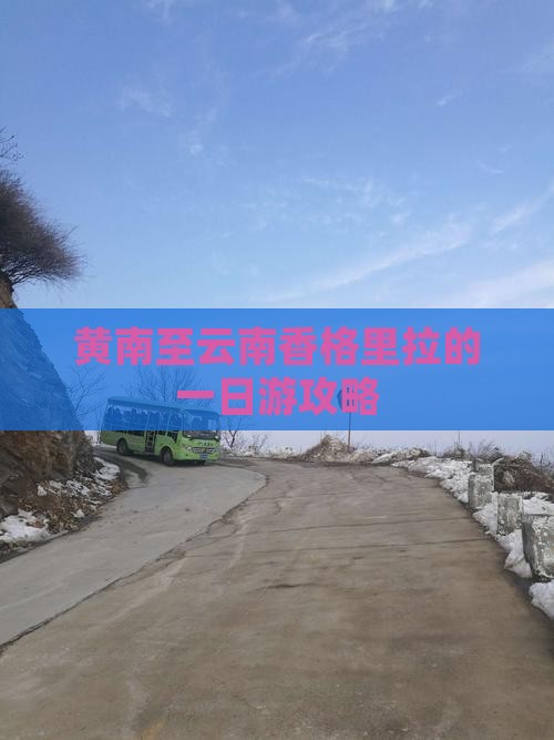 黄南至云南香格里拉的一日游攻略