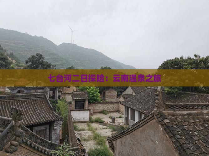 七台河二日探险：云南温泉之旅