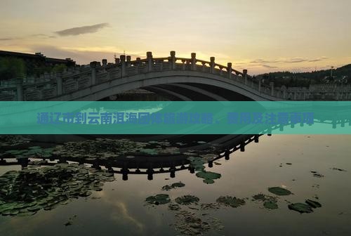 通辽市到云南洱海团体旅游攻略、费用及注意事项