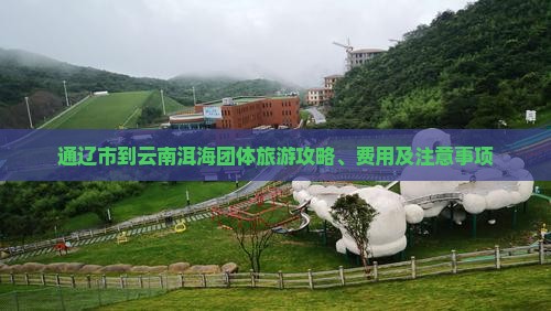 通辽市到云南洱海团体旅游攻略、费用及注意事项