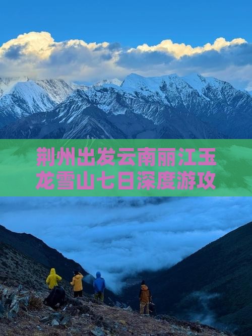 荆州出发云南丽江玉龙雪山七日深度游攻略