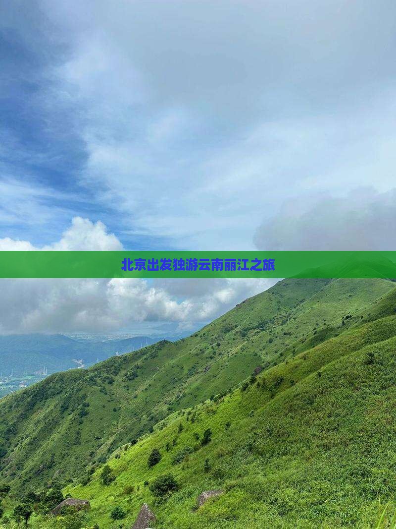北京出发独游云南丽江之旅