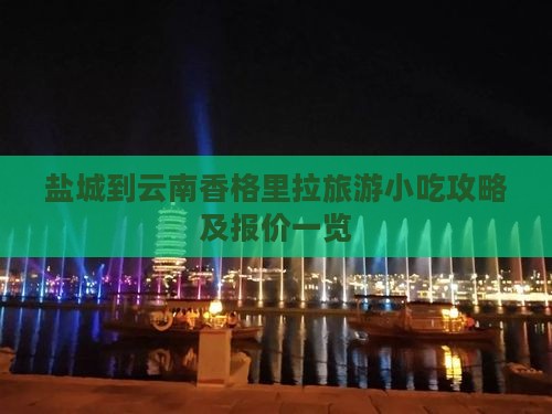 盐城到云南香格里拉旅游小吃攻略及报价一览
