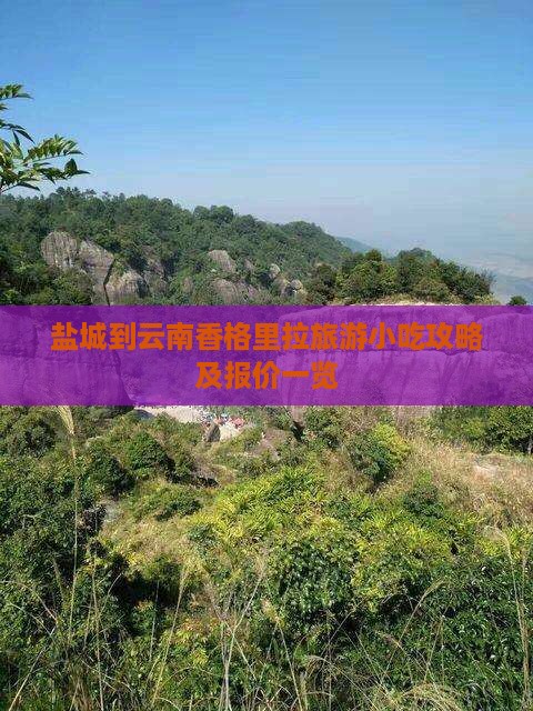 盐城到云南香格里拉旅游小吃攻略及报价一览