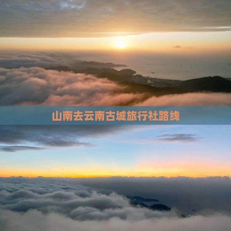 山南去云南古城旅行社路线