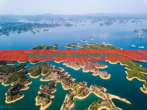 淮南出发：云南大理二日游攻略及精选景点一览