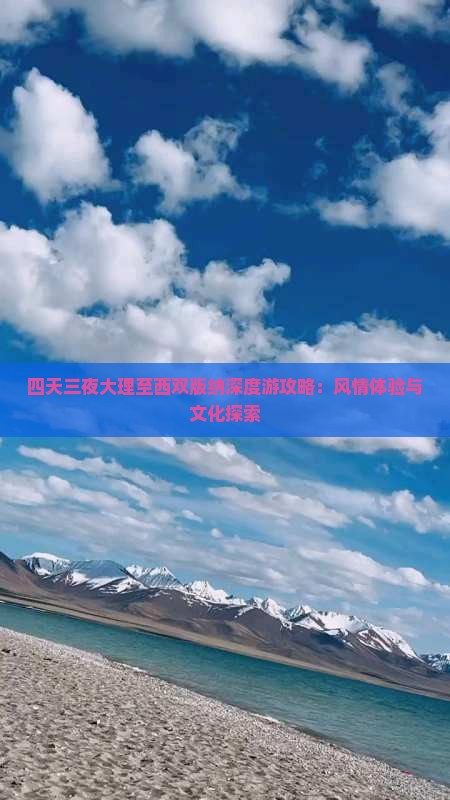 四天三夜大理至西双版纳深度游攻略：风情体验与文化探索