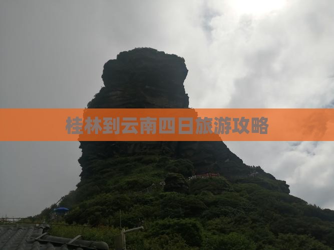 桂林到云南四日旅游攻略