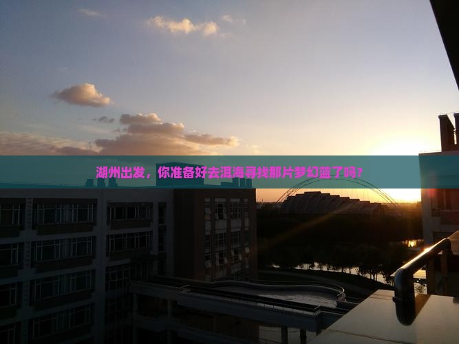 湖州到云南洱海旅游