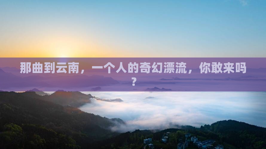 那曲到云南个人游
