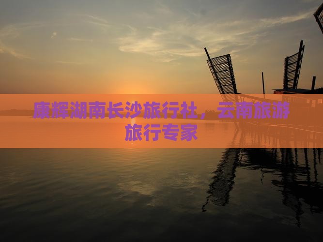 长沙去云南旅行社