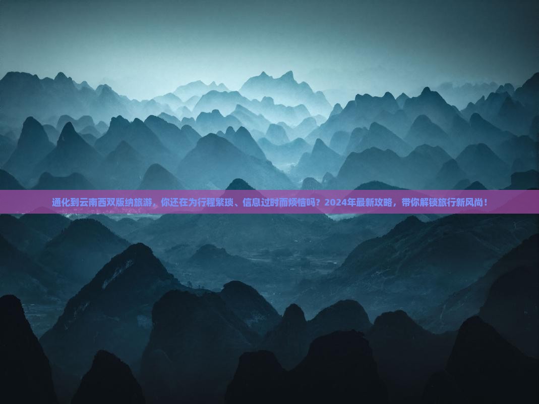 通化到云南西双版纳旅游