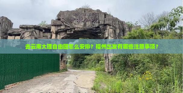 福州去云南大理自由团