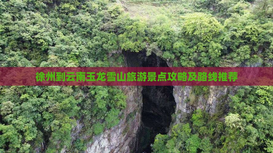 徐州到云南玉龙雪山景点