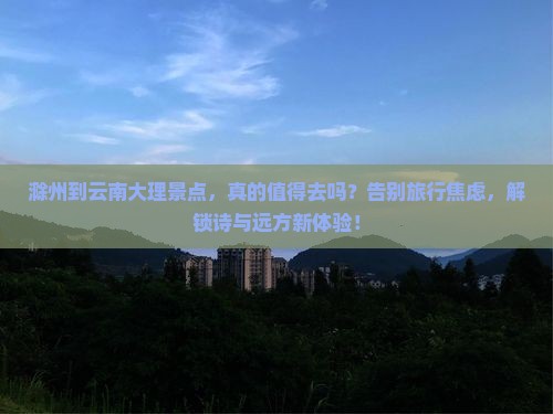 滁州到云南大理景点