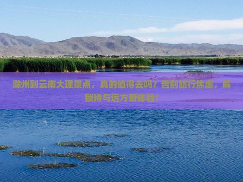 滁州到云南大理景点