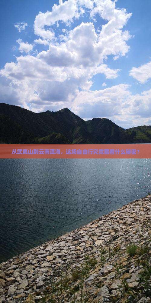 武夷山去云南洱海自由团