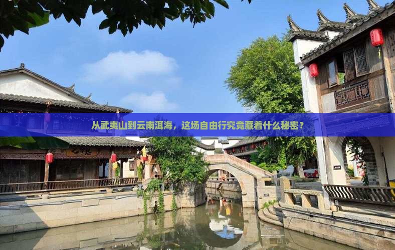 武夷山去云南洱海自由团