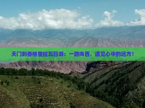 天门到云南香格里拉五日游