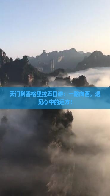 天门到云南香格里拉五日游