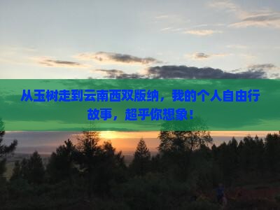 玉树到云南西双版纳个人游