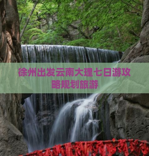 徐州去云南大理七日游
