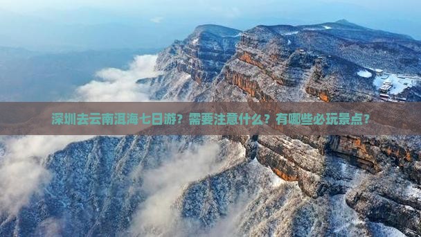 深圳去云南洱海七日游