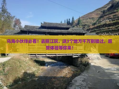 乌海市到云南丽江必去地