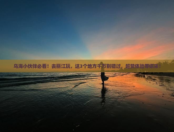乌海市到云南丽江必去地