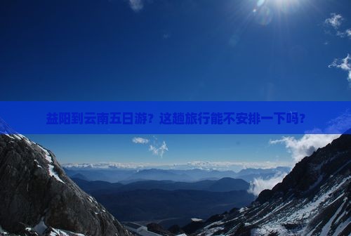 益阳到云南五日游
