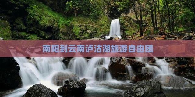 南阳到云南泸沽湖自由团