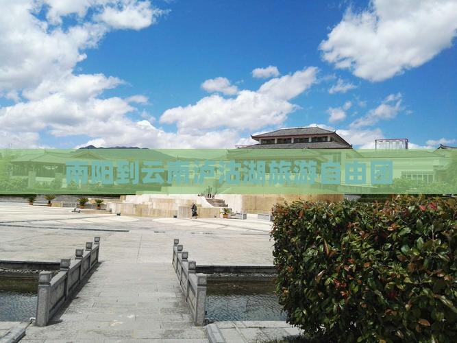 南阳到云南泸沽湖自由团