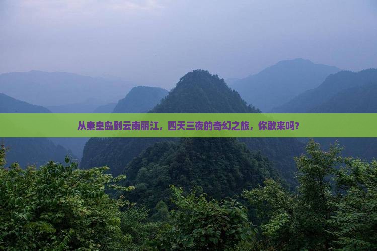 秦皇岛去云南丽江四日游