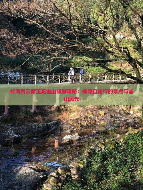 红河到云南玉龙雪山自由行