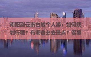 南阳到云南古城个人游