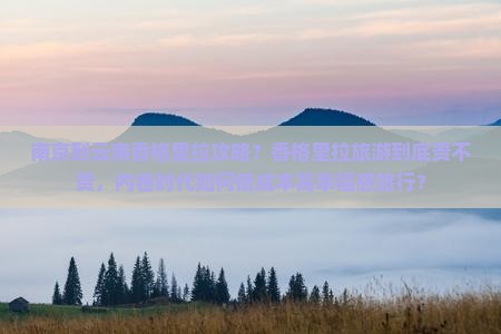 南京到云南香格里拉攻略