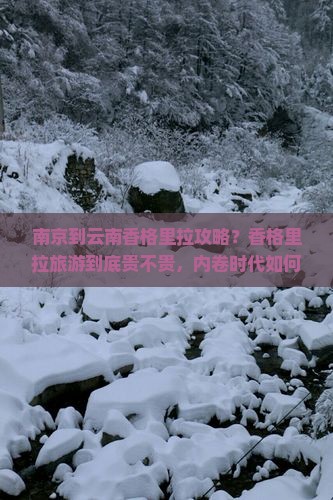 南京到云南香格里拉攻略