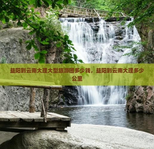 益阳到云南大理大型旅游团